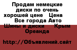 Продам немецкие диски,по очень хорошей цене › Цена ­ 25 - Все города Авто » Шины и диски   . Крым,Ореанда